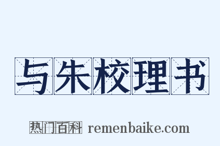 与朱校理书是什么意思的图片